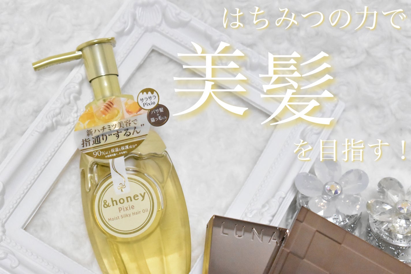 アンドハニー ピクシー モイストシルキー ヘアオイル3.0/&honey/ヘアオイルを使ったクチコミ(1枚目)