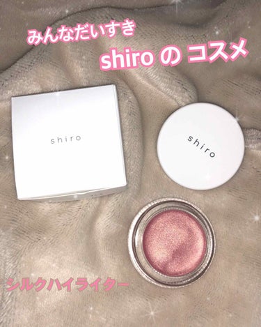 シルクハイライター/SHIRO/クリームハイライトを使ったクチコミ（1枚目）