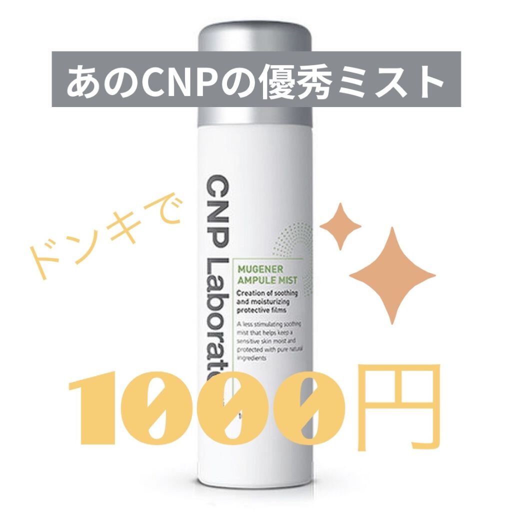 ミュージェナーカーミングアンプルミスト/CNP Laboratory/ミスト状化粧水を使ったクチコミ（1枚目）