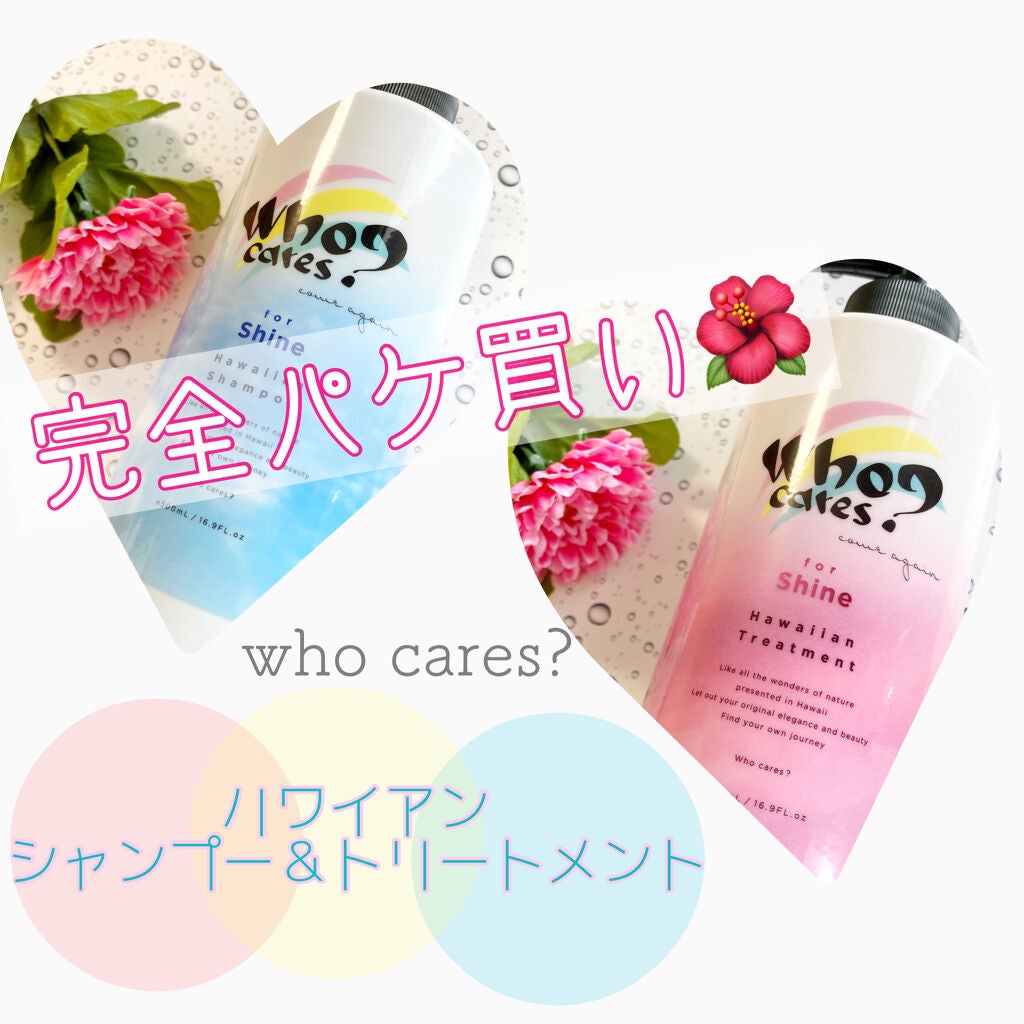 ハワイアンシャンプー&トリートメント <シャイン>/who cares?/市販シャンプーを使ったクチコミ(1枚目)