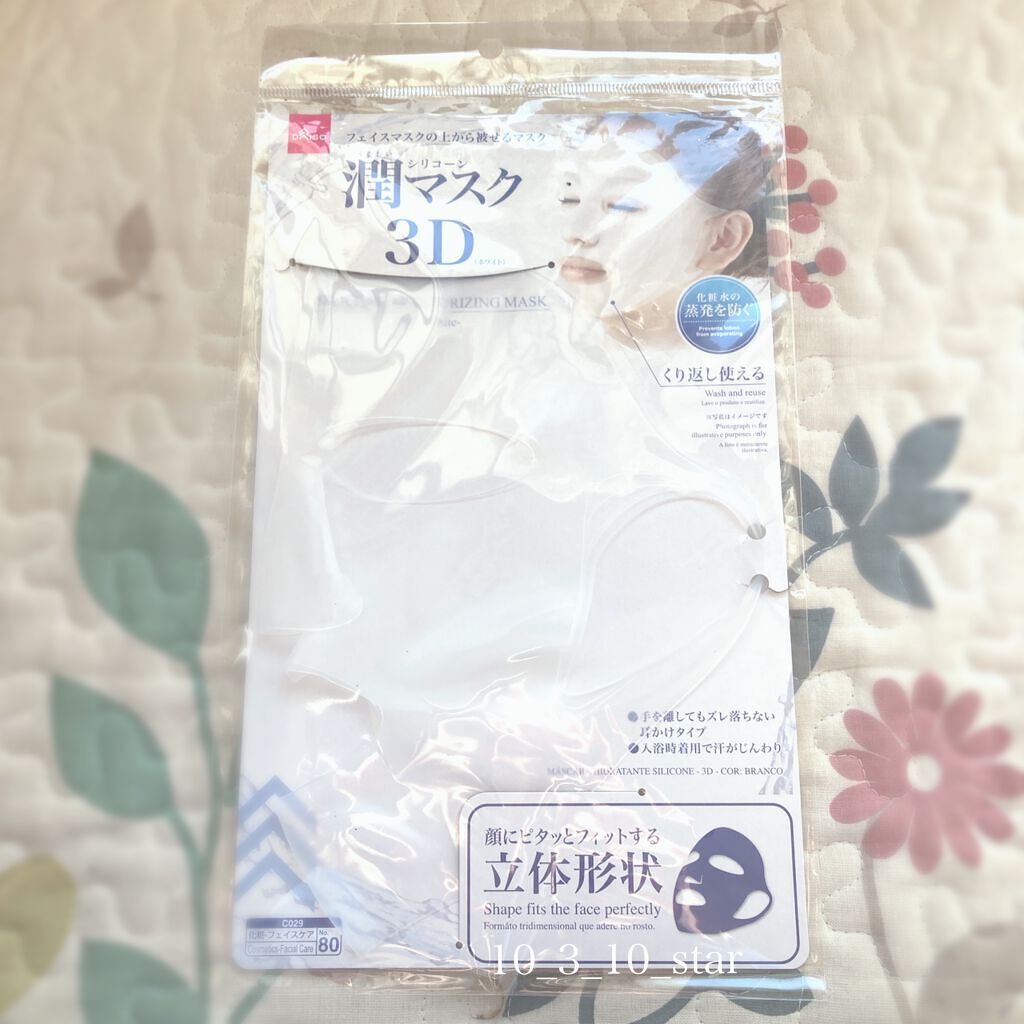 シリコーン潤マスク 3D/DAISO/その他スキンケアグッズを使ったクチコミ(1枚目)