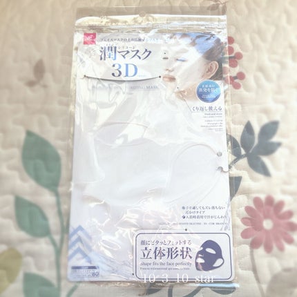 シリコーン潤マスク 3D/DAISO/その他スキンケアグッズを使ったクチコミ(1枚目)