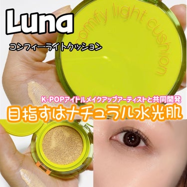 LUNA COMFY LIGHT CUSHIONのクチコミ「プロのK-POPアイドル
メイクアップアーティストと共同開発✨

@akbeauty_offi.....」（1枚目）