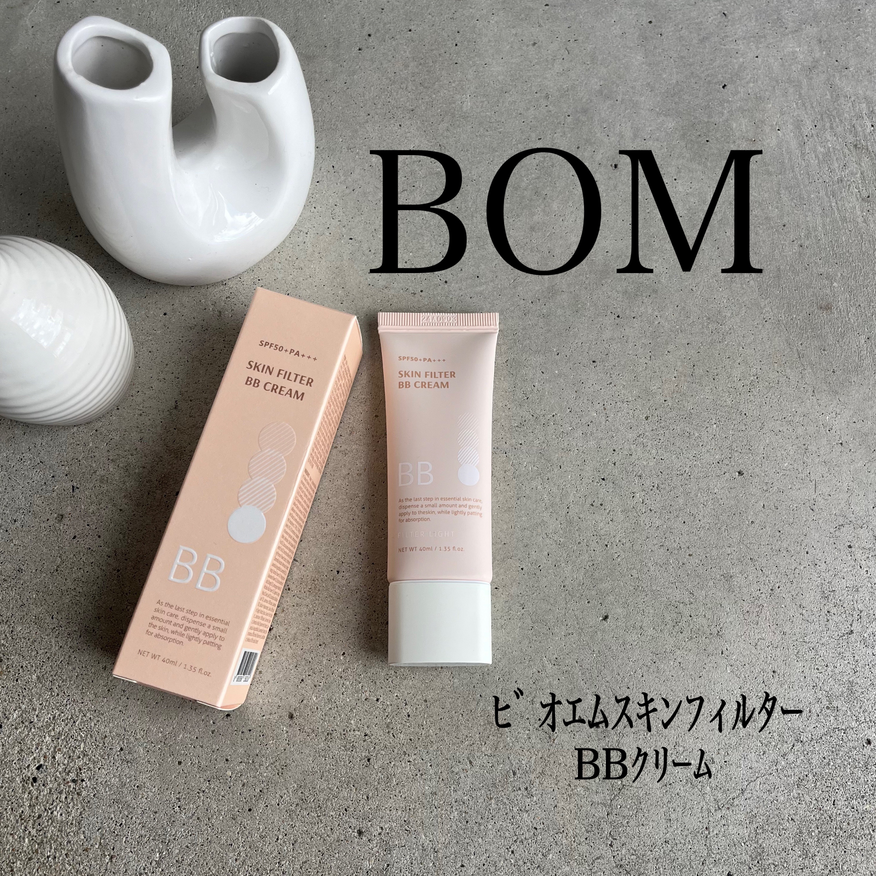 スキン フィルターBBクリーム/BOM/BBクリームを使ったクチコミ（1枚目）