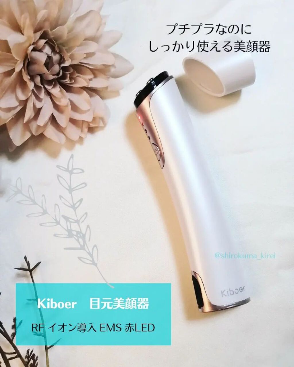 RF目元専用美顔器/Kiboer/美顔器・マッサージを使ったクチコミ（1枚目）