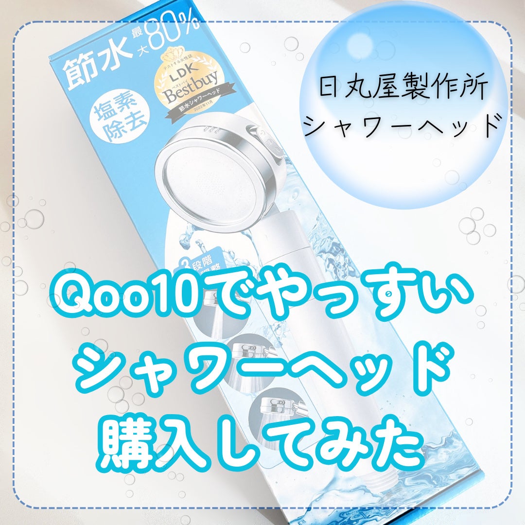 narukuru❤︎ on LIPS 「Qoo10でやっすいシャワーヘッド買ってみました。日丸屋製作..」(1枚目)