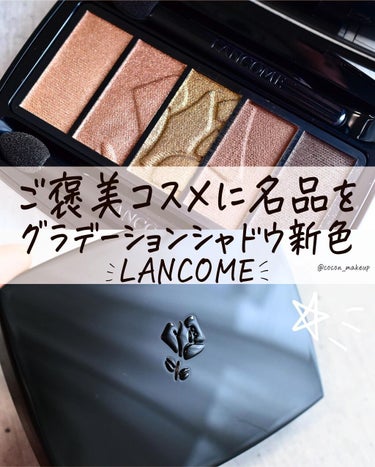 ここん|似合うクリエイター on LIPS 「ご褒美コスメに名品を。グラデーションシャドウ新色LANCOME..」（1枚目）