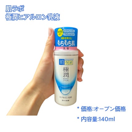 極潤ヒアルロン乳液 140ml/肌ラボ/乳液を使ったクチコミ(2枚目)