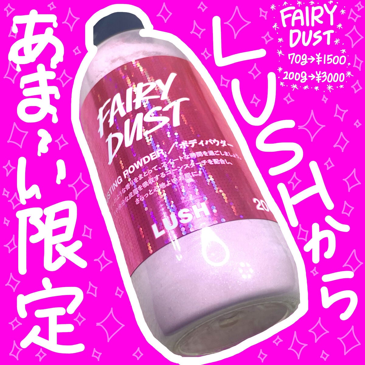 限定ボディパウダー】フェアリー ダスト(ボディパウダー 限定ボディパウダー】フェアリー ダスト(ボディパウダー