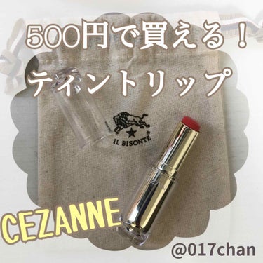 017chan on LIPS 「#CEZANNEの#リップティント紹介です！時間が無いので、良..」（1枚目）