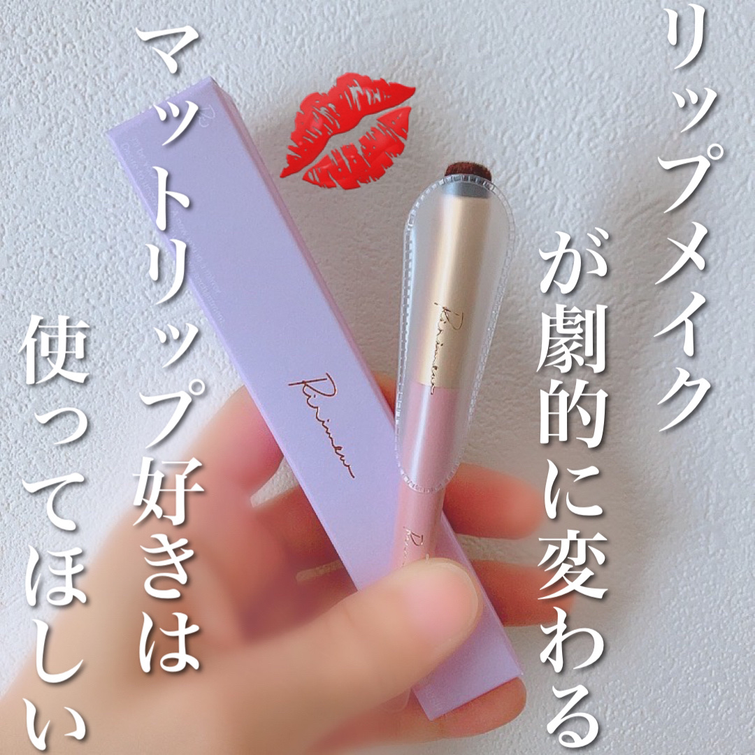 テクニカルリップブラシ/Ririmew/メイクブラシを使ったクチコミ（1枚目）