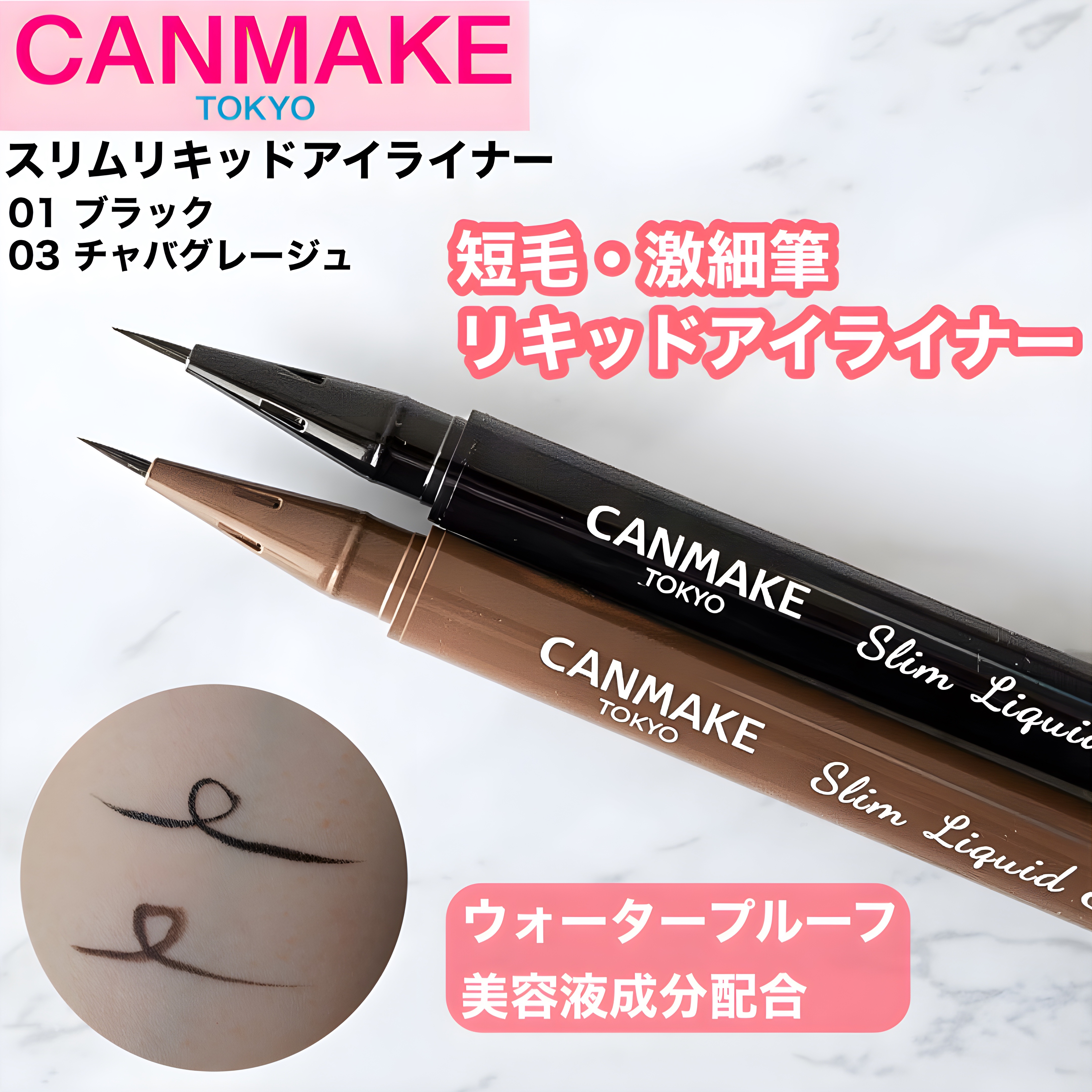 スリムリキッドアイライナー/キャンメイク/リキッドアイライナーを使ったクチコミ（1枚目）