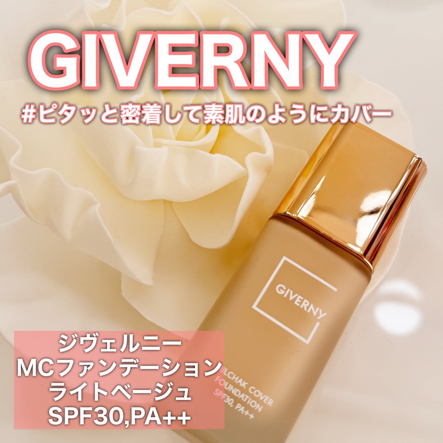 密着カバーファンデーション/GIVERNY/リキッドファンデーションを使ったクチコミ(1枚目)
