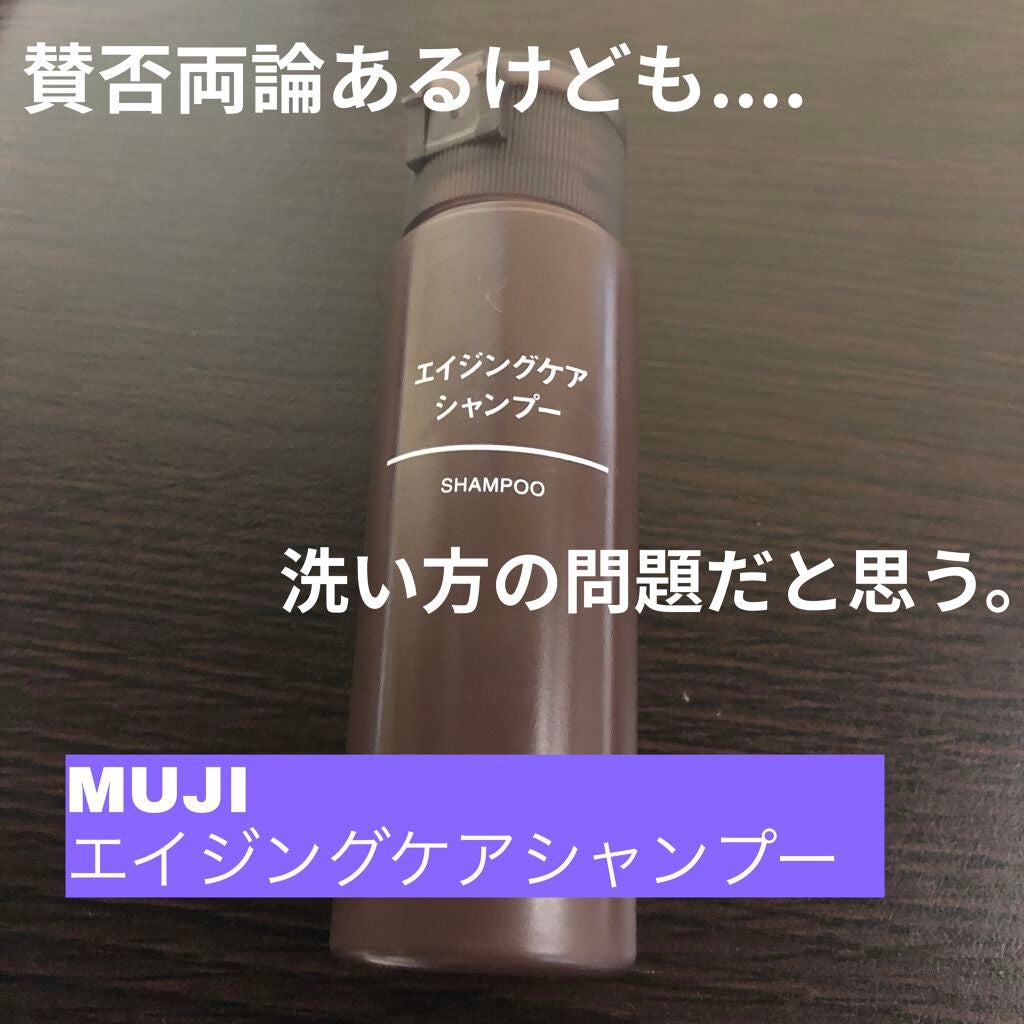 エイジングケアシャンプー/コンディショナー/無印良品/市販シャンプーを使ったクチコミ(1枚目)