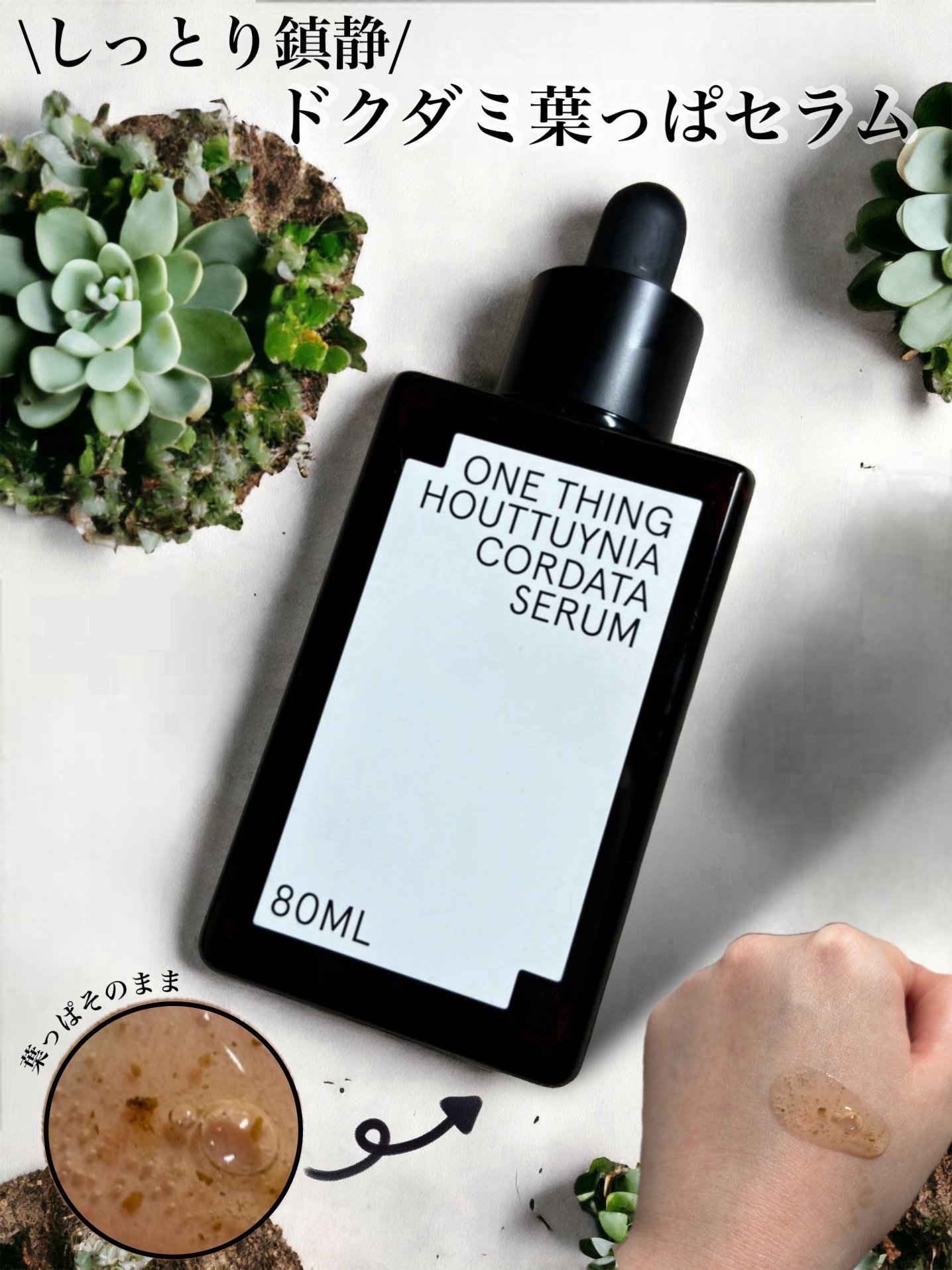 ONE THING ドクダミセラムのクチコミ「\メガ割/葉っぱそのまま！鎮静保湿ケア 
────────────
ONE THING  Ho.....」（1枚目）