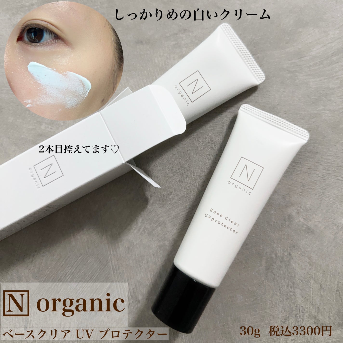 ベース クリアUVプロテクター/N organic/日焼け止めクリームを使ったクチコミ(2枚目)