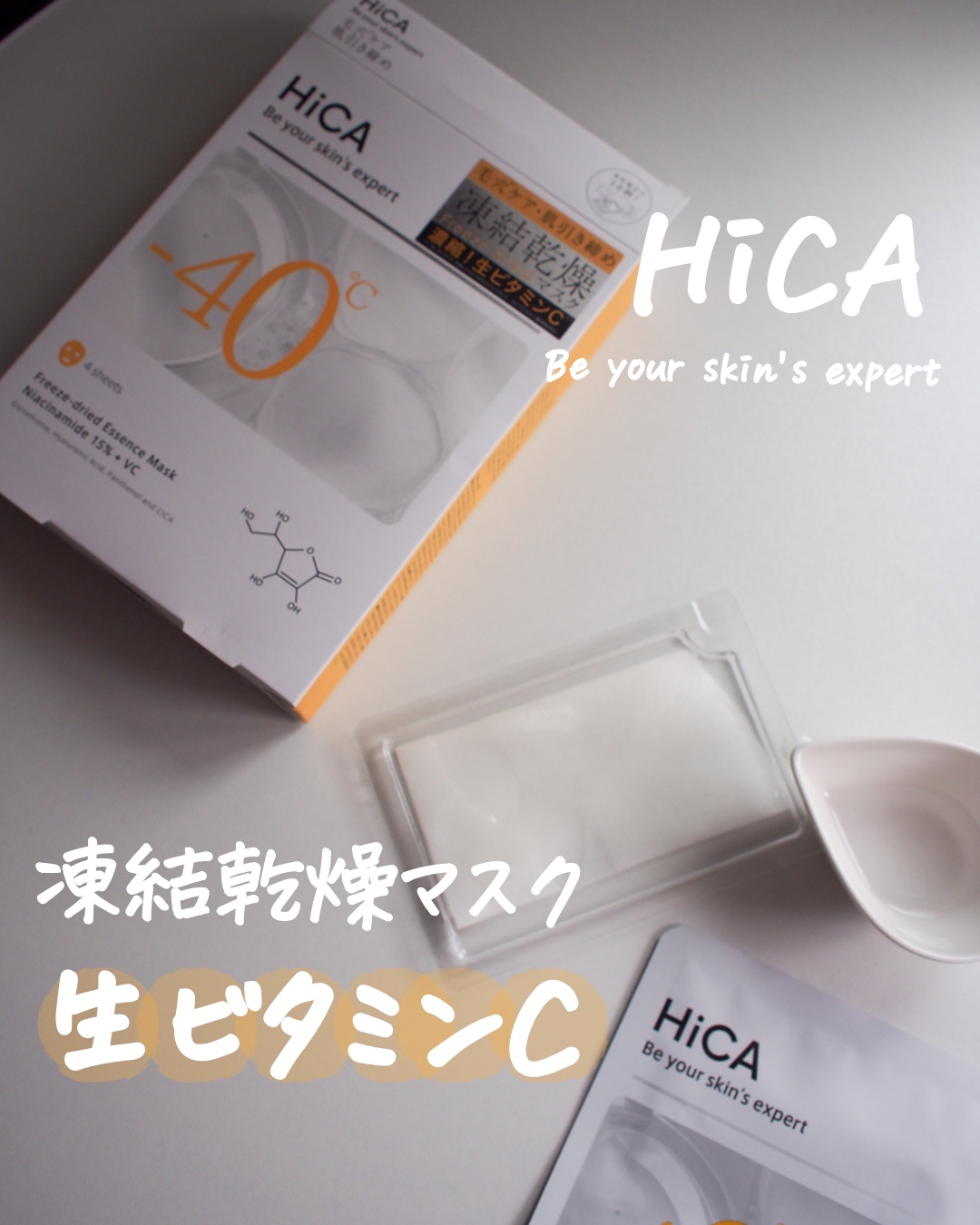 HiCA フリーズドライエッセンスマスク ナイアシンアミド15%+VC/HiCA/シートマスク・パックを使ったクチコミ（1枚目）