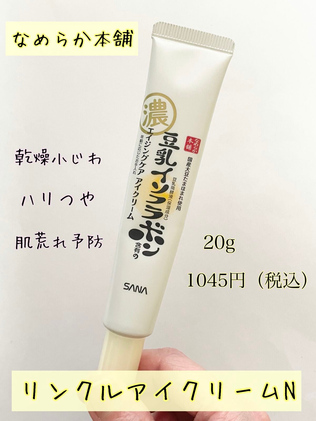 目元ふっくらクリーム NC/なめらか本舗/アイケア・アイクリームを使ったクチコミ(3枚目)