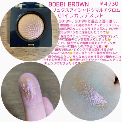リュクス アイシャドウ マルチクロム インカンデスント(incandescent)/BOBBI BROWN/単色アイシャドウを使ったクチコミ(2枚目)
