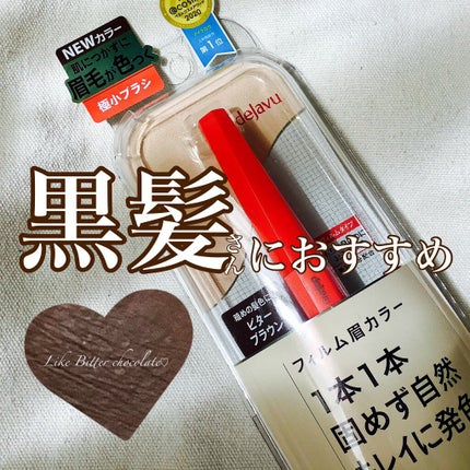 フィルム眉カラー/デジャヴュ/眉マスカラを使ったクチコミ(1枚目)