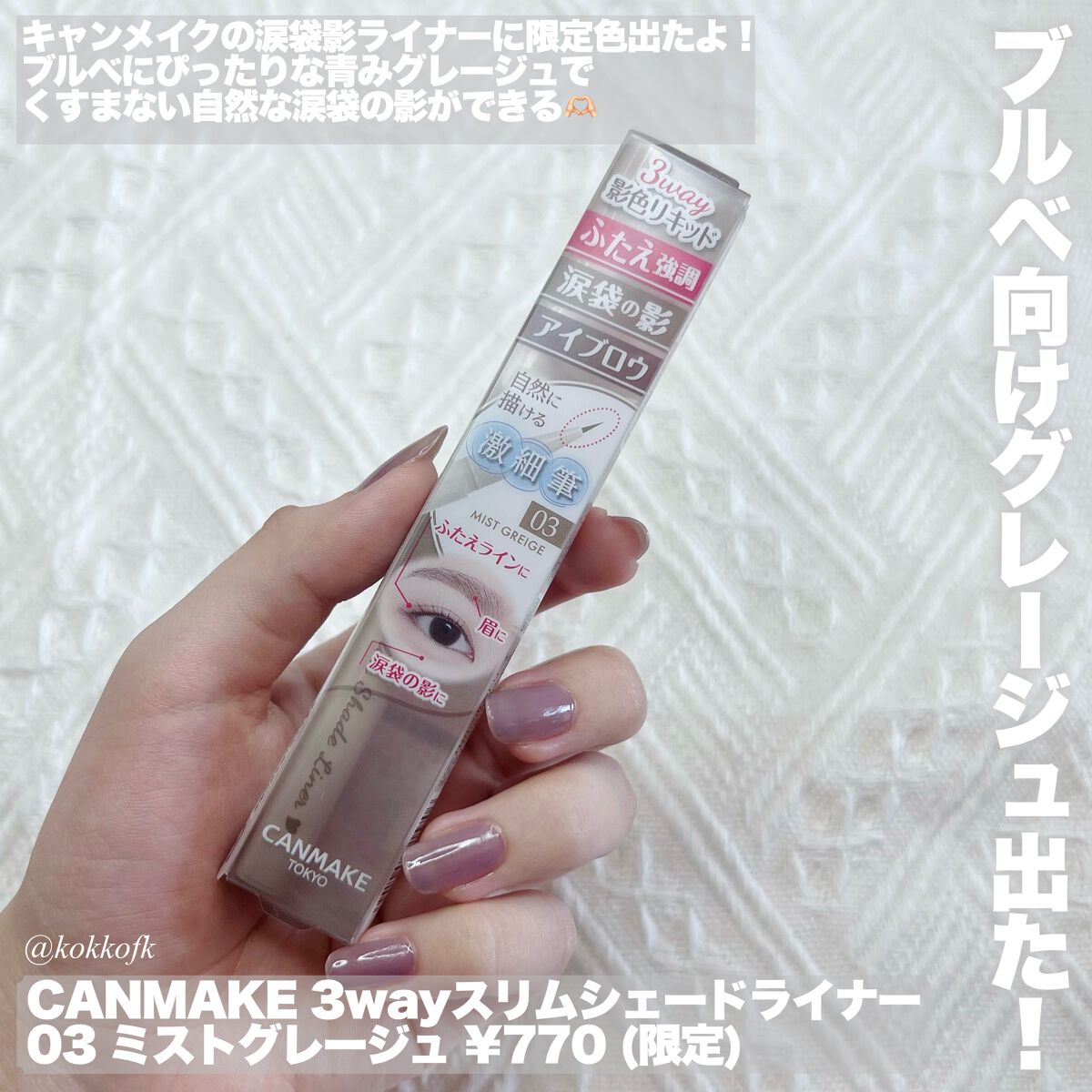 3wayスリムシェードライナー 03 ミストグレージュ/キャンメイク/リキッドアイライナーを使ったクチコミ（2枚目）