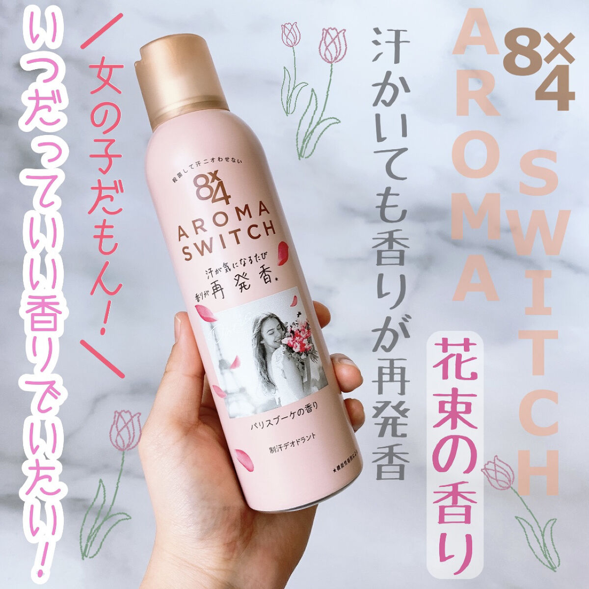 8x4 アロマスイッチ スプレー パリスブーケの香り/８ｘ４/デオドラント・制汗剤を使ったクチコミ（1枚目）