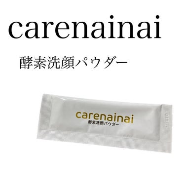 酵素洗顔パウダー/carenainai/洗顔パウダーを使ったクチコミ（1枚目）