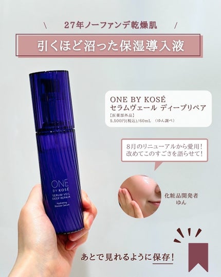 セラム ヴェール/ONE BY KOSE/美容液を使ったクチコミ(2枚目)
