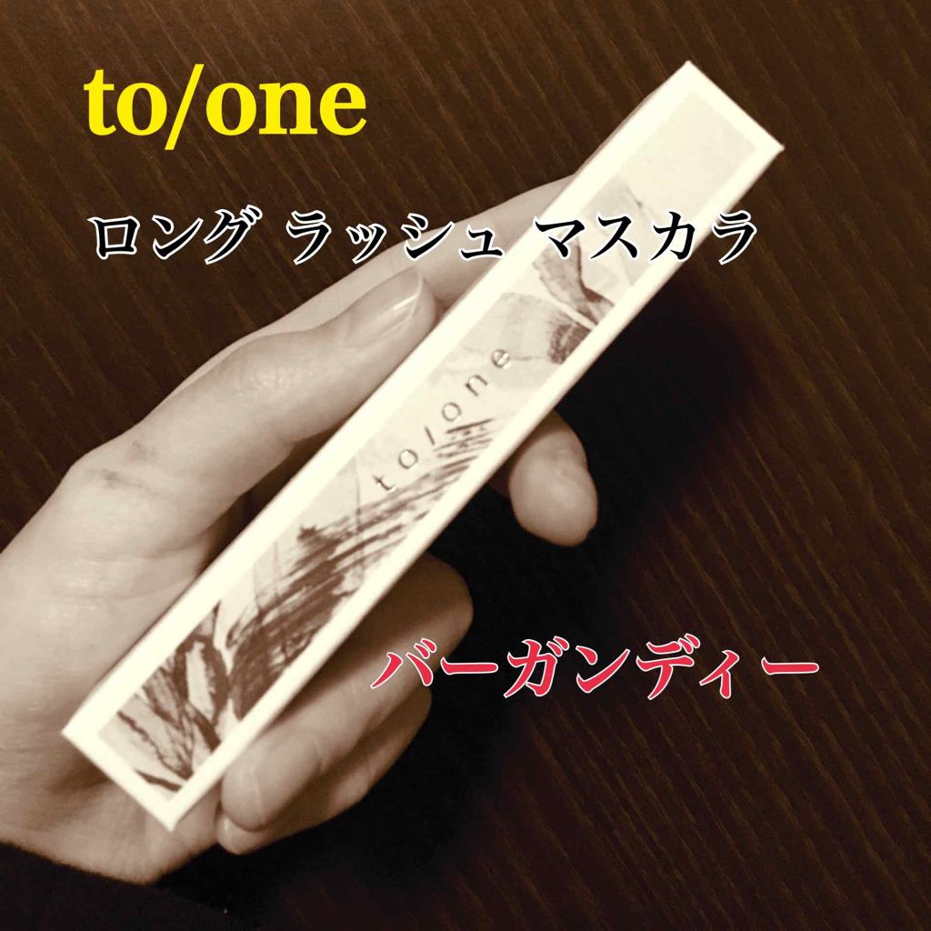 トーン ロング ラッシュ マスカラ/to/one/マスカラを使ったクチコミ(1枚目)