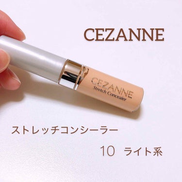 ストレッチコンシーラー/CEZANNE/リキッドコンシーラーを使ったクチコミ（1枚目）