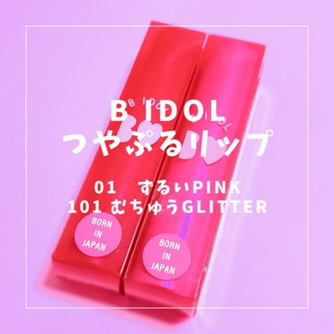 つやぷるリップR/b idol/口紅を使ったクチコミ（1枚目）