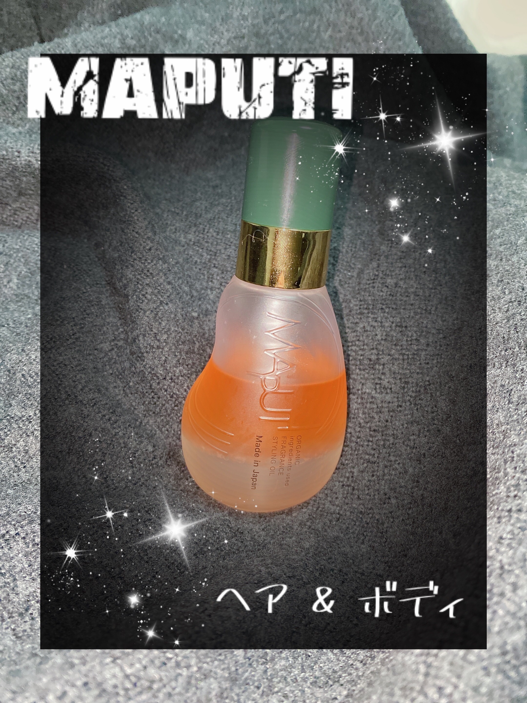 オーガニックフレグランススタイリングオイル MAPUTI/MAPUTI/ヘアオイルを使ったクチコミ（1枚目）