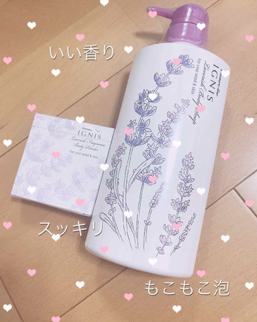 いい香りのボディーソープ🌼

6月18日イグニスからラベンダーが香るボディアイテムが発売✨
正直あまりピックアップしていなかったのですが、そろそろ新しいのが欲しかったので買ってみたら…
当たりでした(*