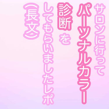 パーソナルカラー診断を受けてきたのでそのレポです。
サムネに長文と入れておきましたが本当に長いです。




先日都内某所のサロンでパーソナルカラーを見ていただきました
当日は幸い晴れており、カーテンを