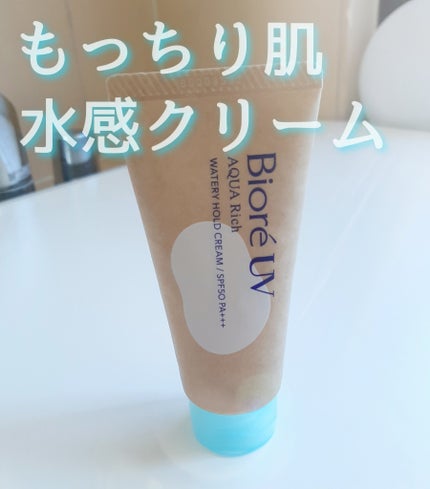 ビオレUV アクアリッチ ウォータリーホールドクリーム(水肌記憶UV)/ビオレ/日焼け止めクリームを使ったクチコミ(1枚目)