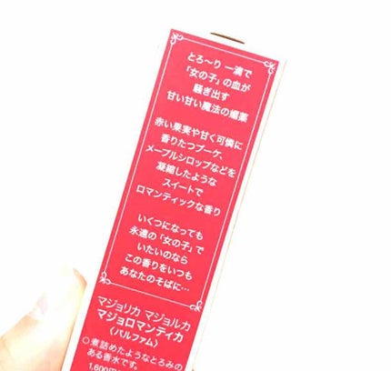 マジョロマンティカ/MAJOLICA MAJORCA/香水(レディース)を使ったクチコミ(3枚目)