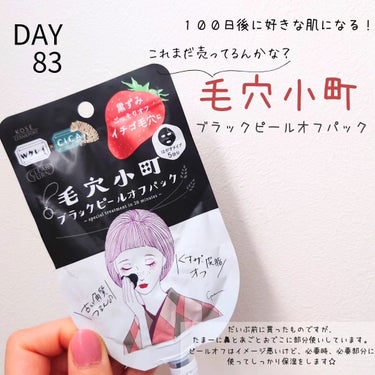 クリアターン 毛穴小町 ブラックピールオフパックのクチコミ「♡DAY83♡
【１００日後に好きな肌になるチャレンジ】

《コーセー　クリアターン　毛穴小町.....」（1枚目）