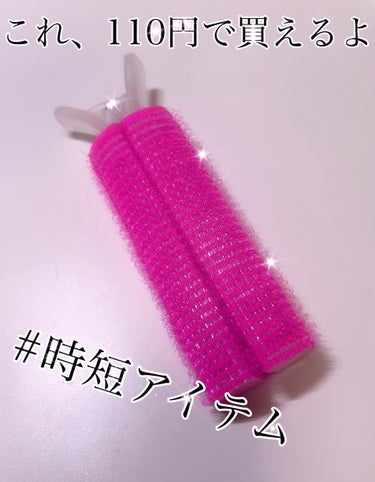 前髪カーラー/DAISO/ヘアケアグッズを使ったクチコミ（1枚目）