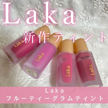 フルーティーグラムティント/Laka/口紅を使ったクチコミ（1枚目）