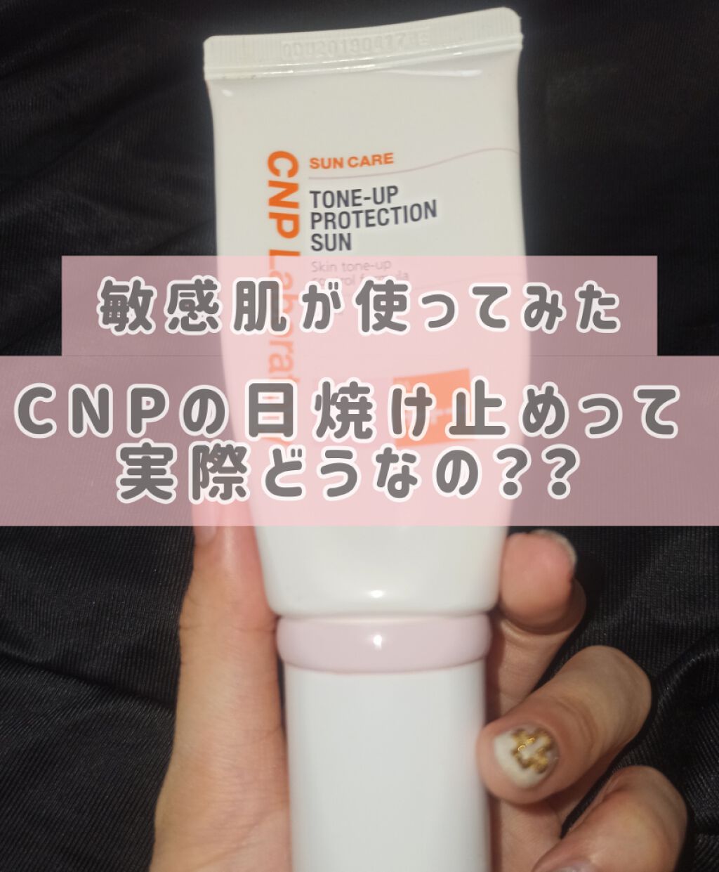 トーンアッププロテクションサン/CNP Laboratory/化粧下地を使ったクチコミ(1枚目)