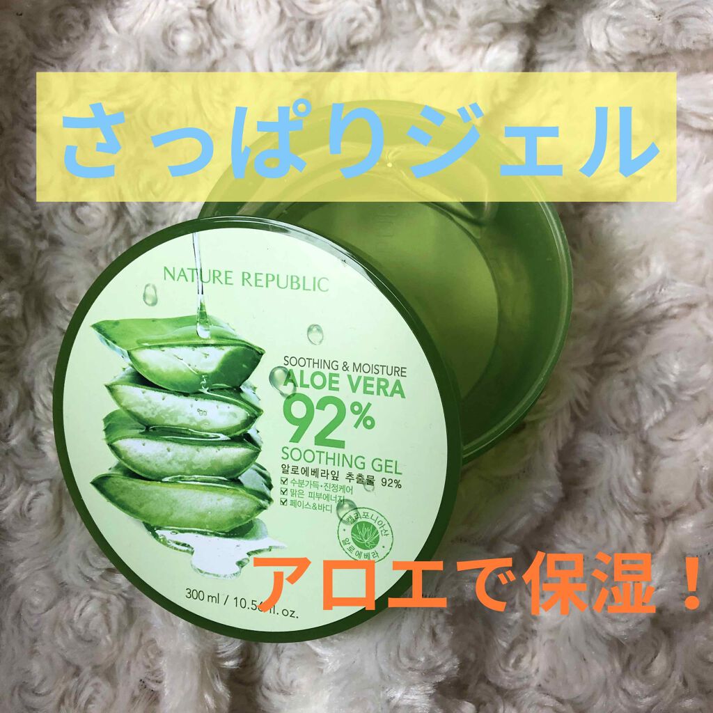 マイルド&モイスチャーアロエジェル/ネイチャーリパブリック/ボディローションを使ったクチコミ(1枚目)