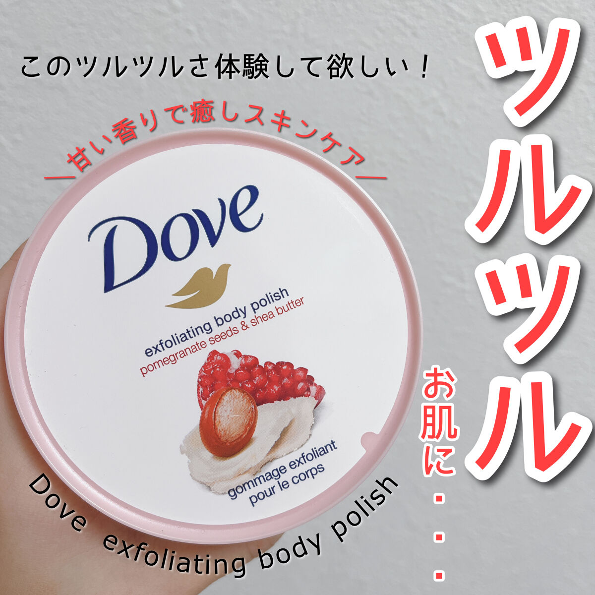 【全員これ買って欲しい、、、、やばすぎるスクラブ見つけた👀✨】


🎀ダヴ  クリーミーボディスクラブ ザクロ＆シアバター

💎オープン価格



皆さん、、、


最近Twitterとかでバズっているこちらをご存知ですか、、、、？
