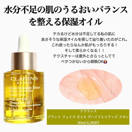 プラント フェイス オイル デハイドレイテッド スキン/CLARINS/フェイスオイルを使ったクチコミ(3枚目)