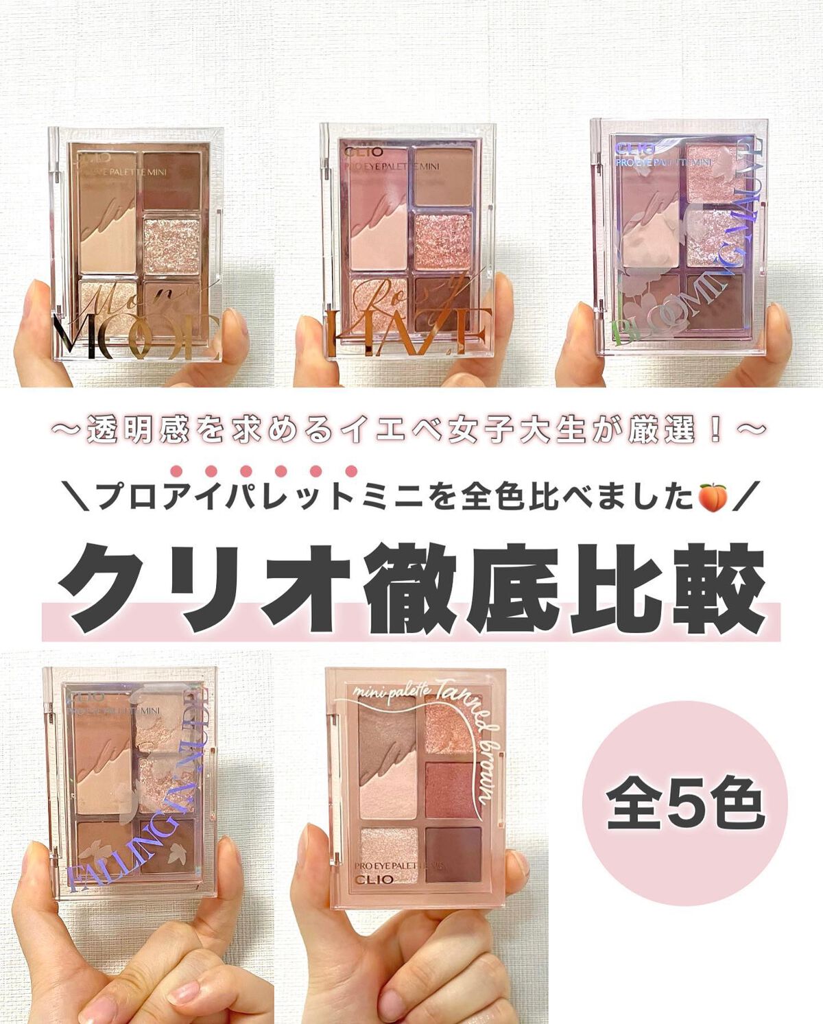 【クリオのミニパレ💐】
⁡
⁡
⁡
みなさまこんばんは🌙Kanakoです🧸🌼
⁡
⁡
⁡
本日は #クリオ の #プロアイパレットミニ の
全5色のご紹介です💌
⁡
#プロアイパレット ってどれも発色良くて
捨て色なくてめっちゃ