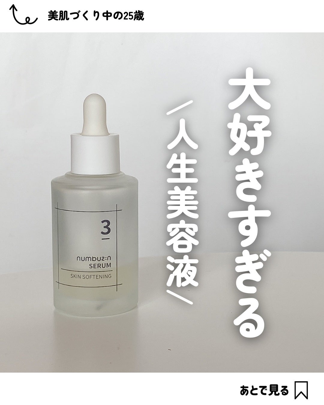 3番 すべすべキメケアセラム/numbuzin/美容液を使ったクチコミ(1枚目)