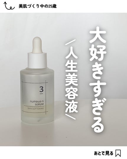 3番 すべすべキメケアセラム/numbuzin/美容液を使ったクチコミ(1枚目)