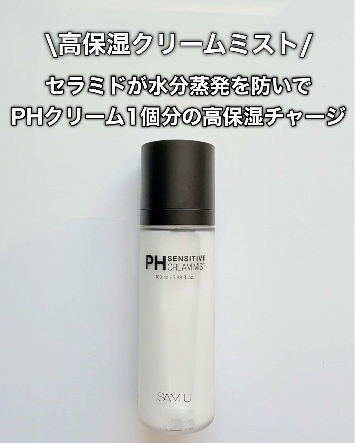 PHセンシティブクリームミスト/SAM'U/ミスト状化粧水を使ったクチコミ(3枚目)
