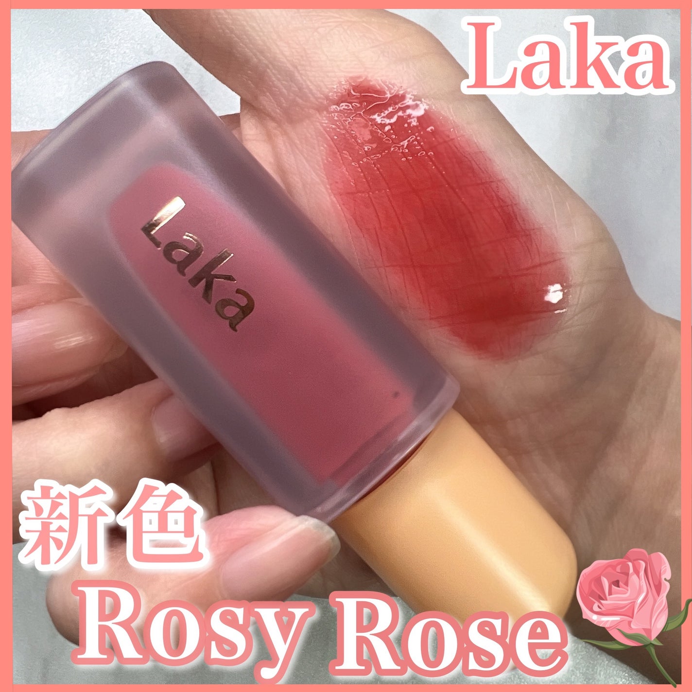 フルーティーグラムティント/Laka/リップティントを使ったクチコミ(1枚目)