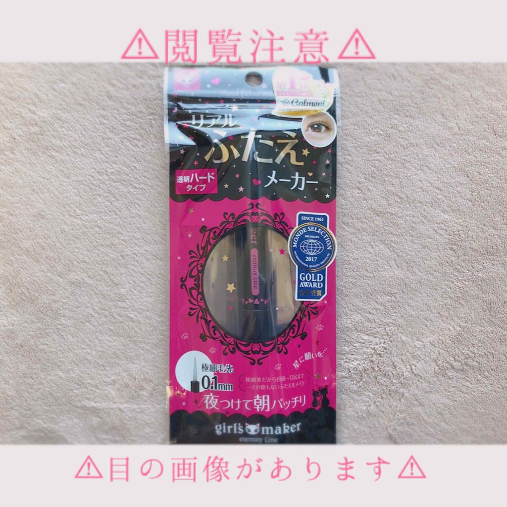 ガールズメーカー エタニティラインα/Girl's Maker/二重まぶた用アイテムを使ったクチコミ(1枚目)