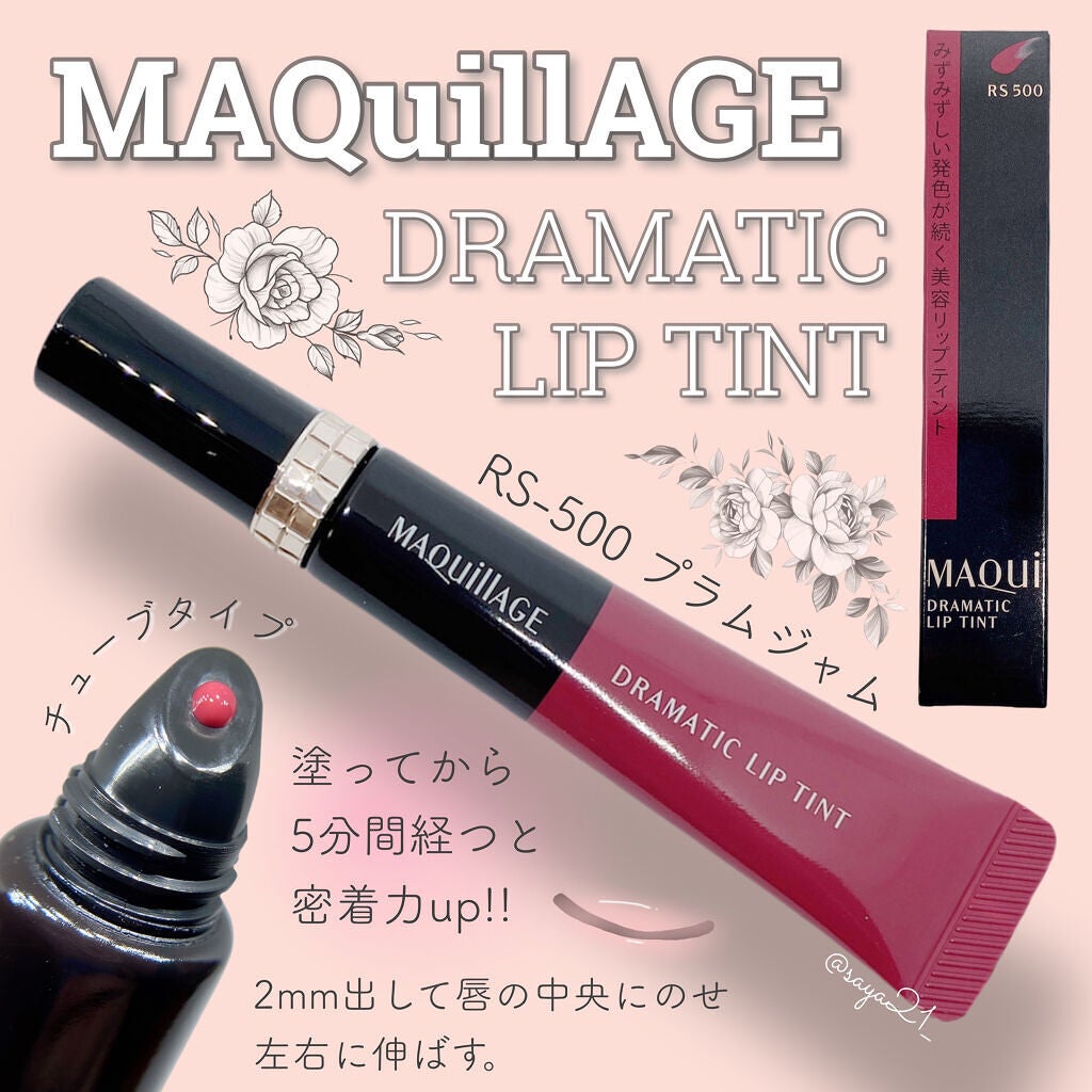 ドラマティックリップティント/マキアージュ/リップティントを使ったクチコミ(1枚目)